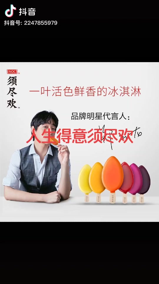 须尽欢雪糕代言人是谁 - 抖音