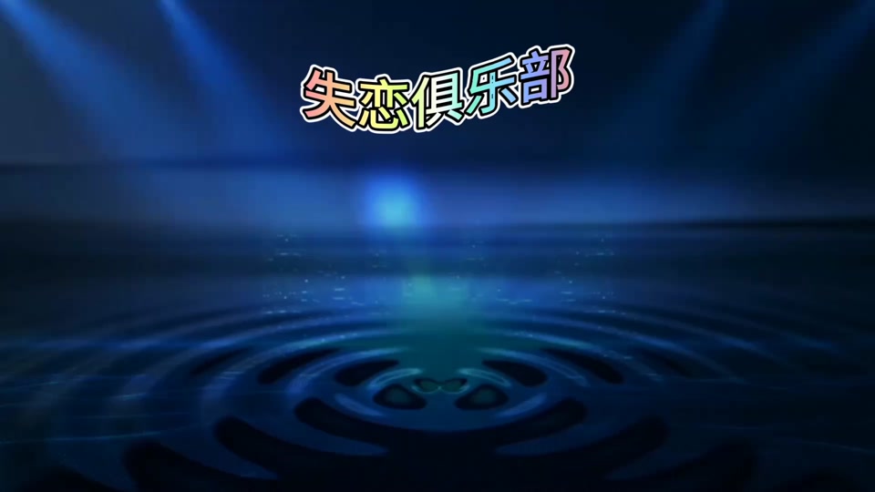抖音失恋俱乐部名字=抖音失恋俱乐部名字大全