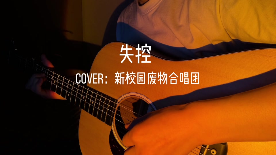 失控吉他弹唱版