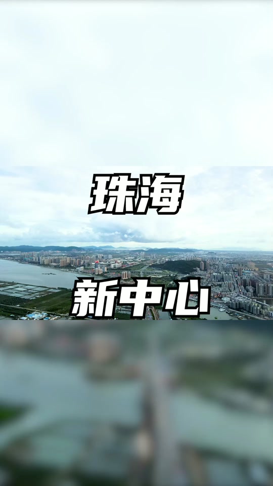 珠海为什么要成立鹤洲新区 - 抖音