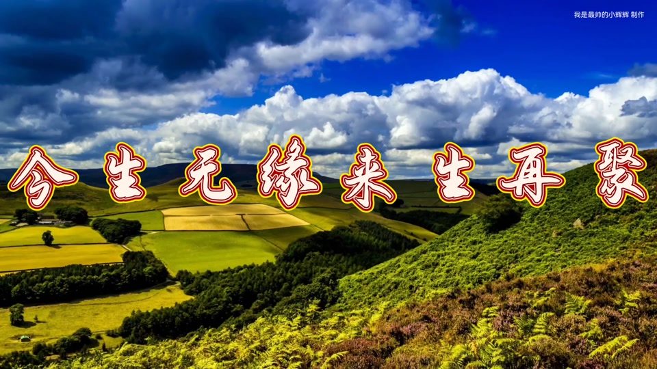 今生无缘来生再聚动态简谱