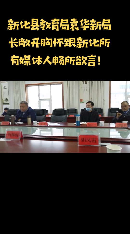 新化刘晗当个几个局长 - 抖音