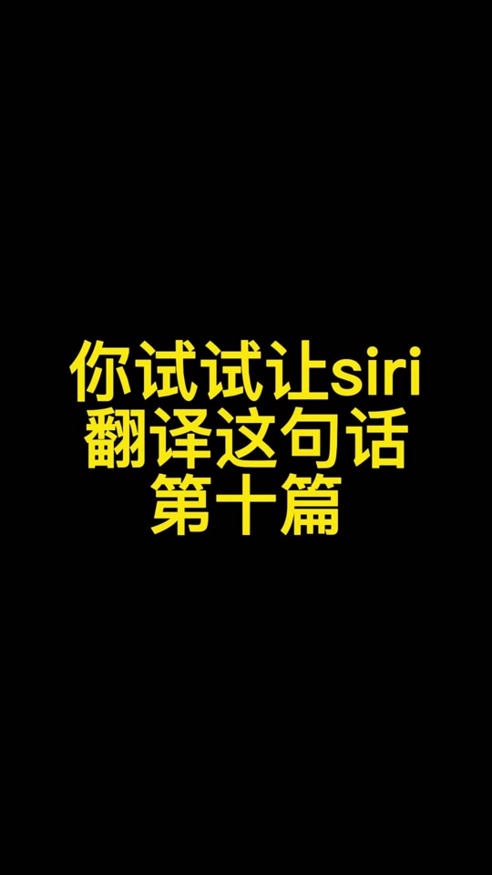 恶搞siri的英语翻译_恶搞siri的英语翻译蜜蜂的段子_恶搞siri的英语