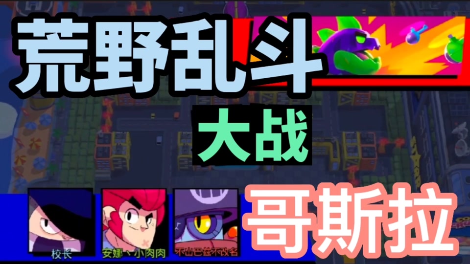 荒野乱斗哥斯拉怎么打单机 - 抖音