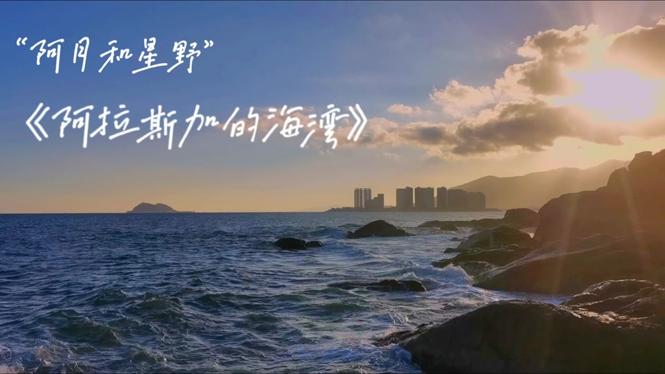 阿拉斯加海湾_阿拉斯加海湾这首歌背后的故事