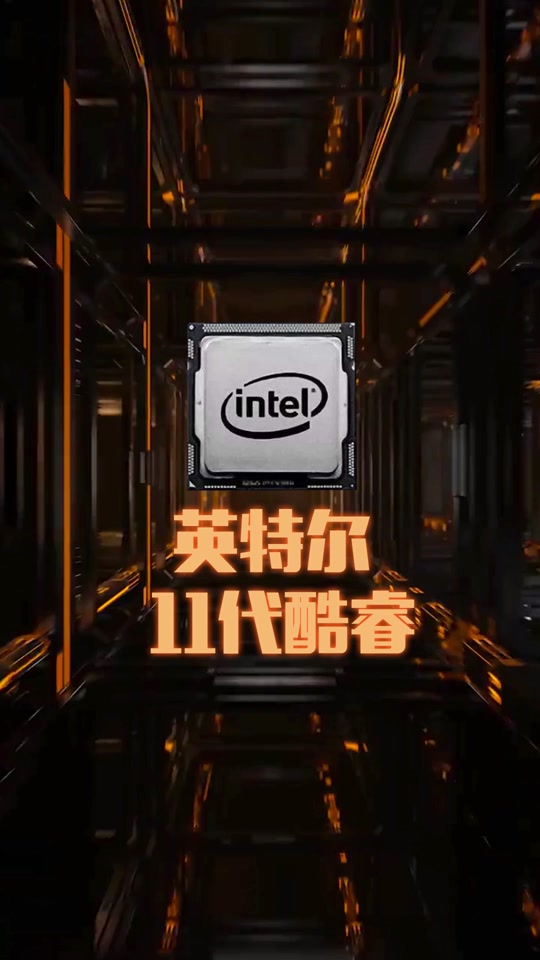 英特尔11代没有奔腾吗 - 抖音