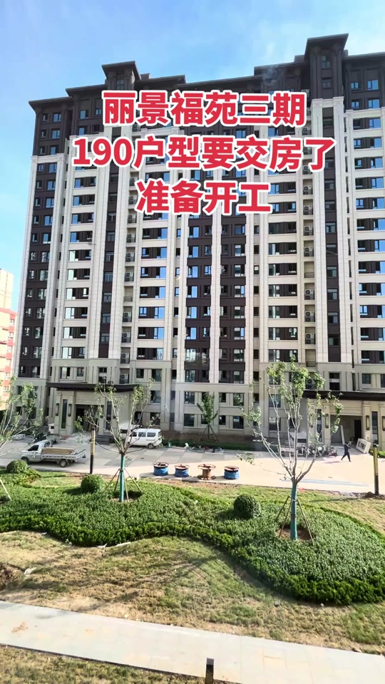 景县丽景福苑2024开工了吗 - 抖音
