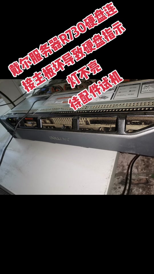 戴尔r730服务器电源键不亮=戴尔r730服务器电源键不亮怎么回事