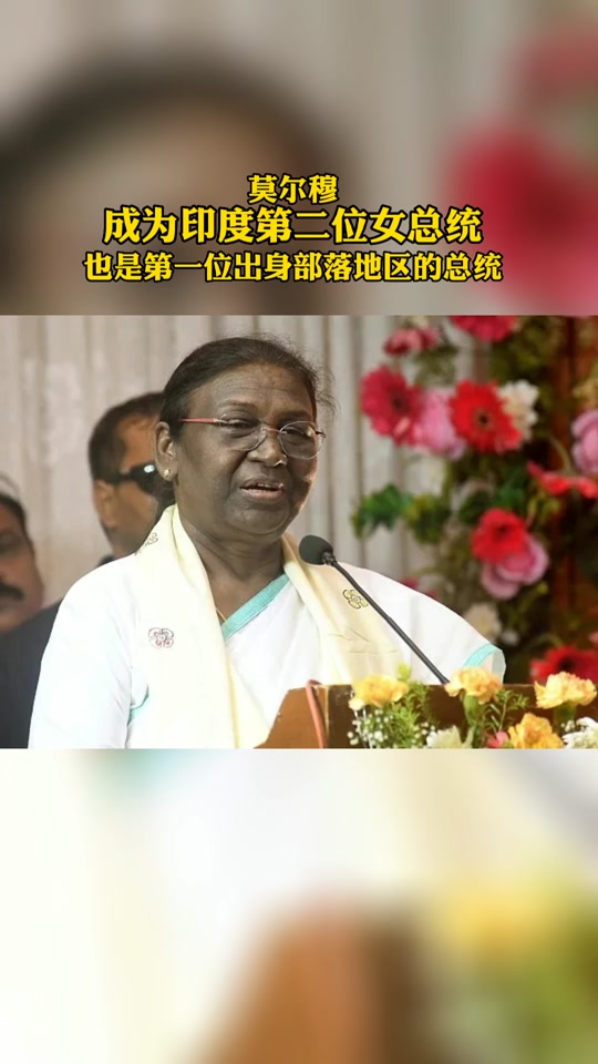 印度总统莫尔穆 - 抖音