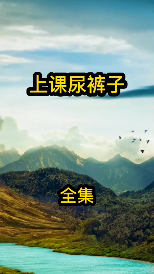 尿裤子全过程第一视角