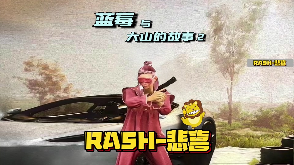 rash悲喜歌曲 - 抖音