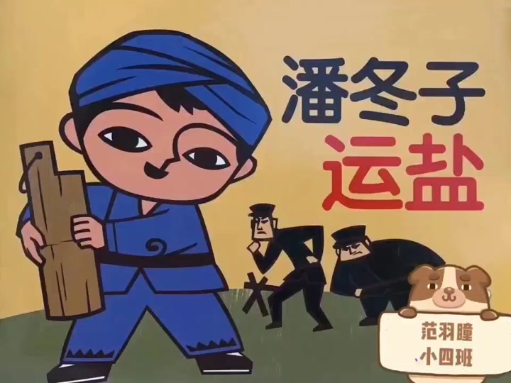 潘冬子运盐小故事 - 抖音