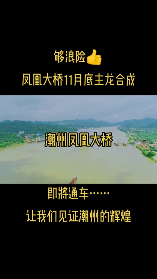 潮州东凤大桥开工时间 - 抖音