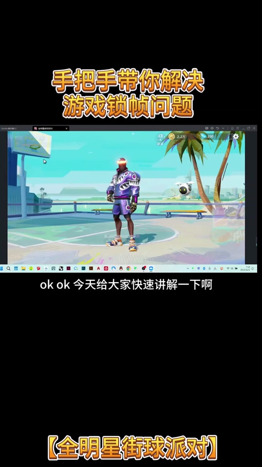 全明星街球派对模拟器为什么锁60 - 抖音