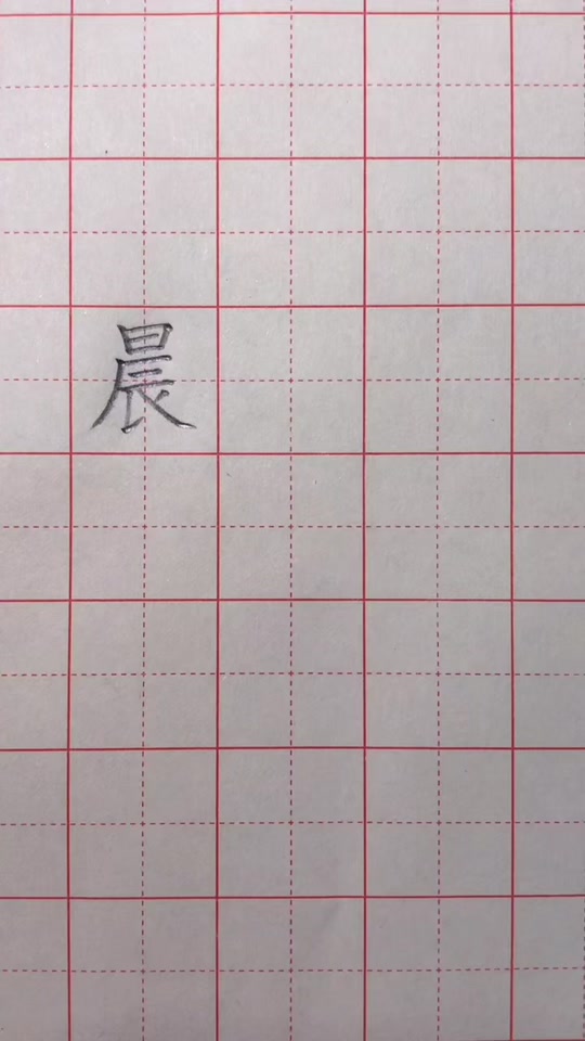 晨书法写法