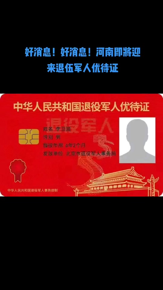 河南商丘退伍军人优待证发放时间 - 抖音