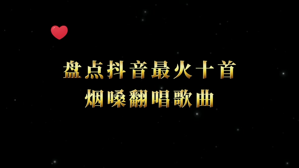 音乐库抖音最火歌曲10首 - 抖音