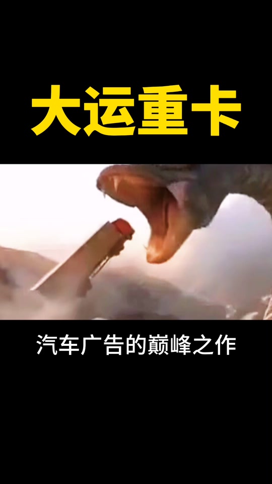 大运汽车蟒蛇广告原版 - 抖音