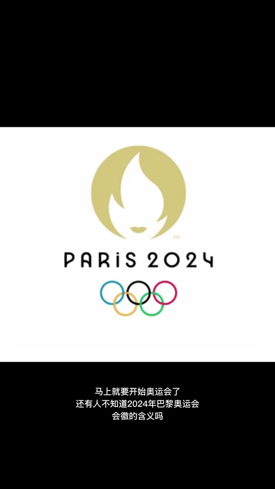 2024年巴黎奥运会的会徽长什么样 - 抖音
