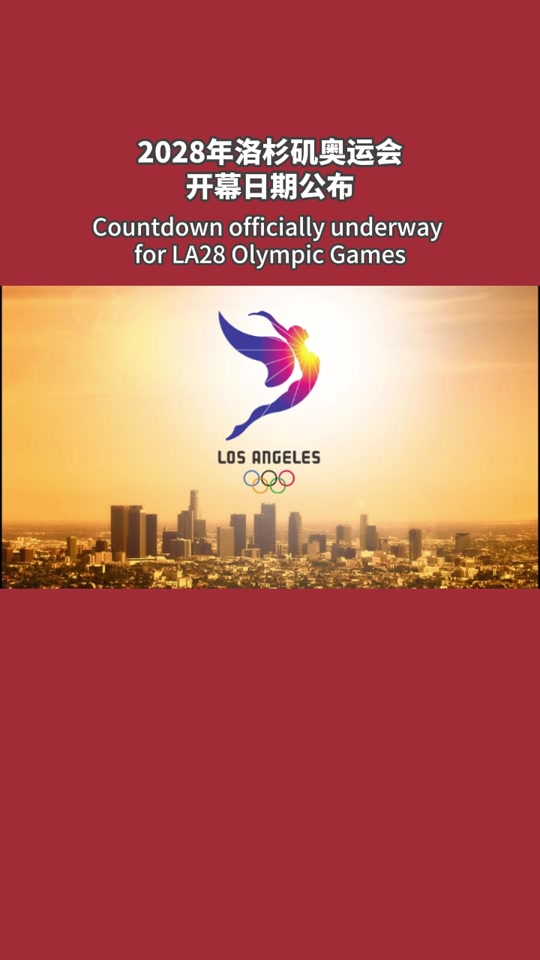 2028年洛杉矶奥运会举办时间 - 抖音