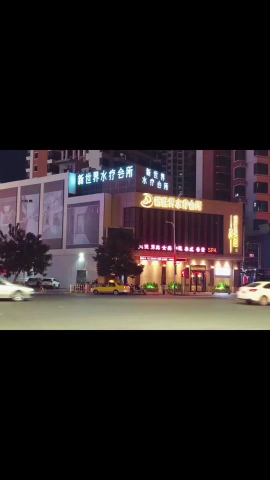潮州新世界休闲会所