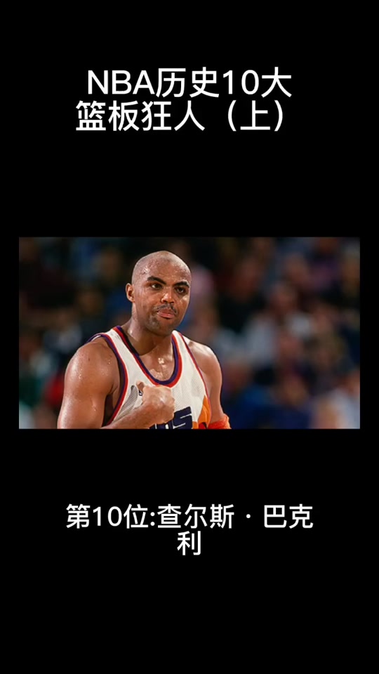 查尔斯奥克利2kol2_查尔斯奥克利和大本_查尔斯奥克利数据 - 抖音