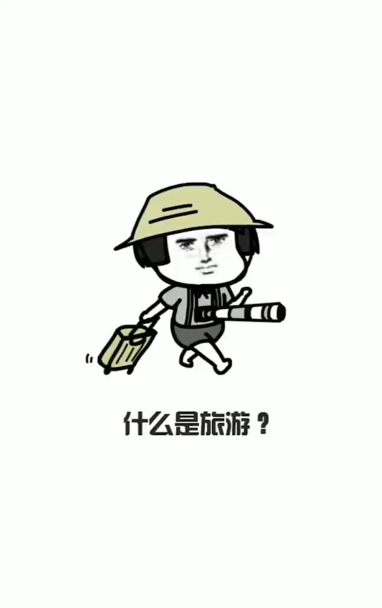 毕业旅行表情包什么梗 - 抖音