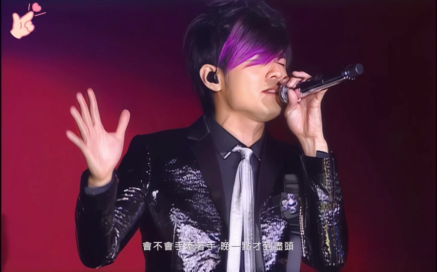 周杰伦紫毛伦是哪一场演唱会