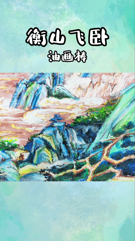 南岳衡山怎么画简笔画 - 抖音