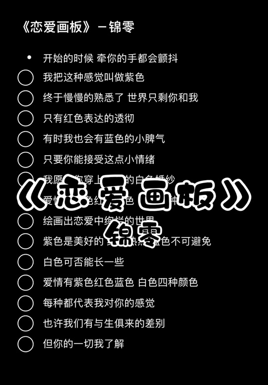 恋爱画板歌词表达什么意思_恋爱画板歌词锦零