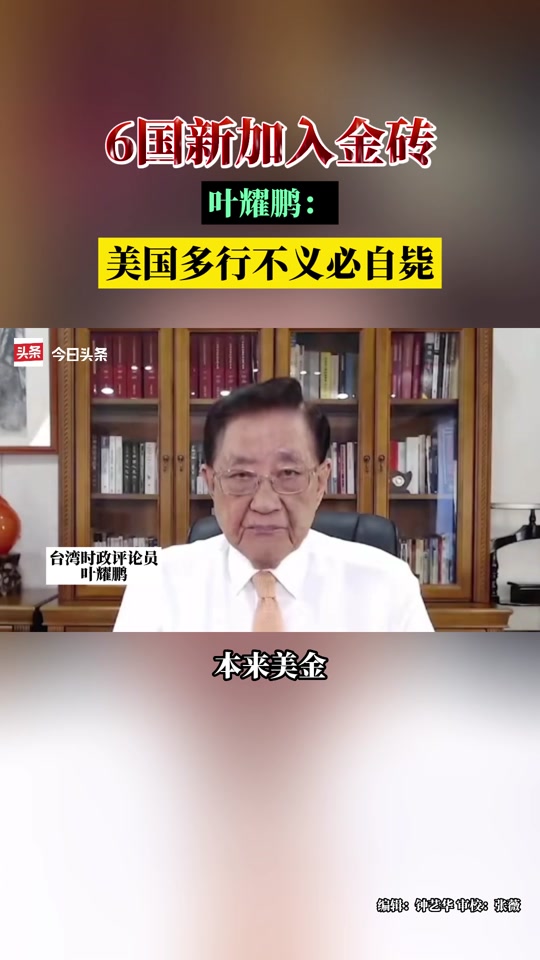 金砖废除美元美国怎么回应 - 抖音
