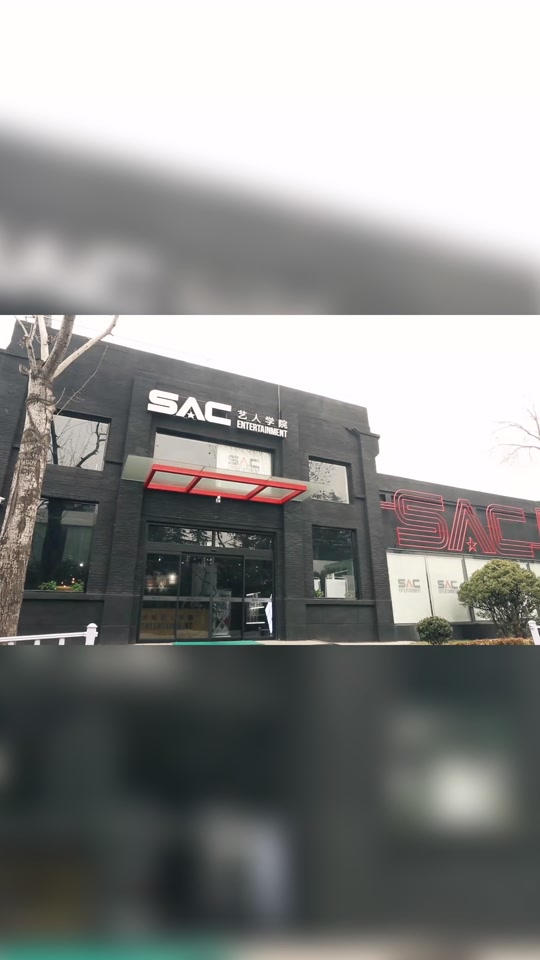 济南sac艺人学院