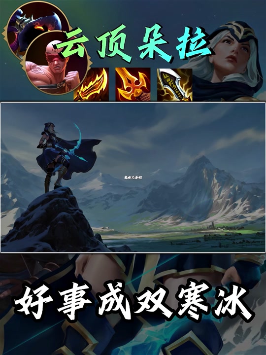 云顶寒冰能带智慧末刃吗 - 抖音