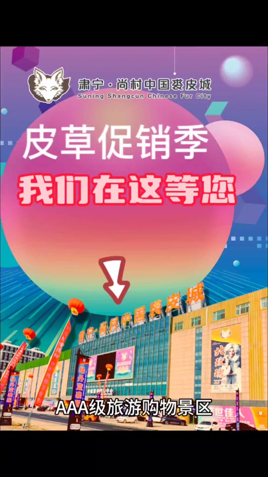 肃宁尚村中国裘皮城营业时间 - 抖音