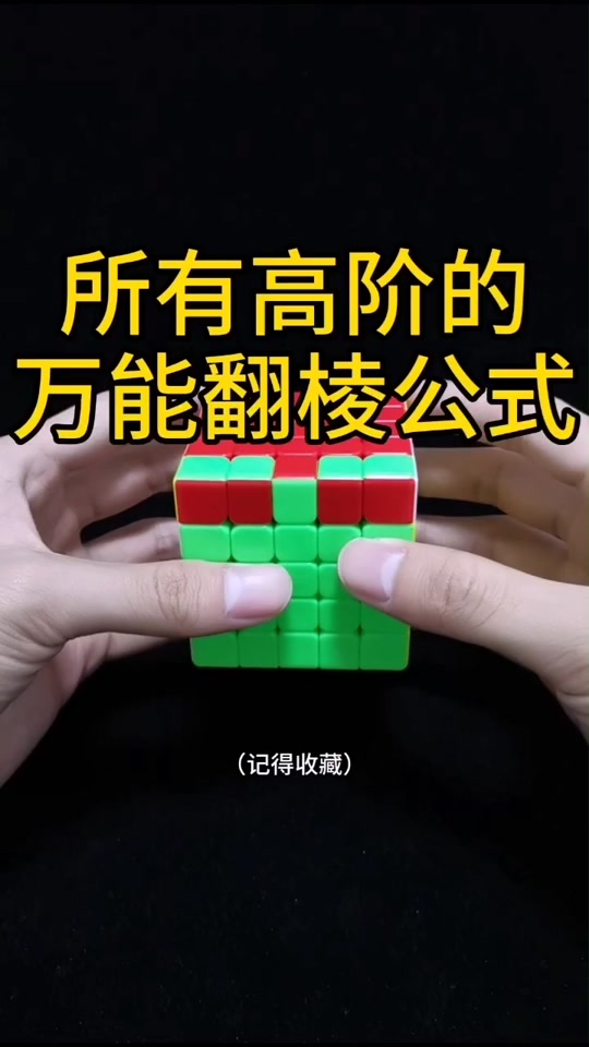 扭曲魔方中间翻棱公式_魔方4阶翻棱公式_五阶魔方单翻棱公式 - 抖音
