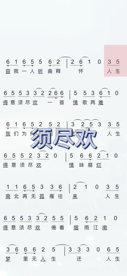 须尽欢伴奏 原唱_须尽欢伴奏简谱