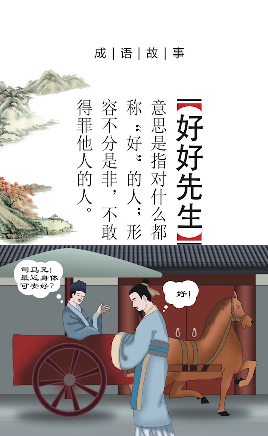 台湾话好好先生_台湾话好好先生是什么意思_好好先生啥意思 - 抖音