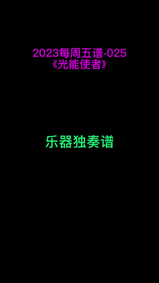 光能使者bgm_出来吧光能使者bgm_光能使者bgm简谱 - 抖音