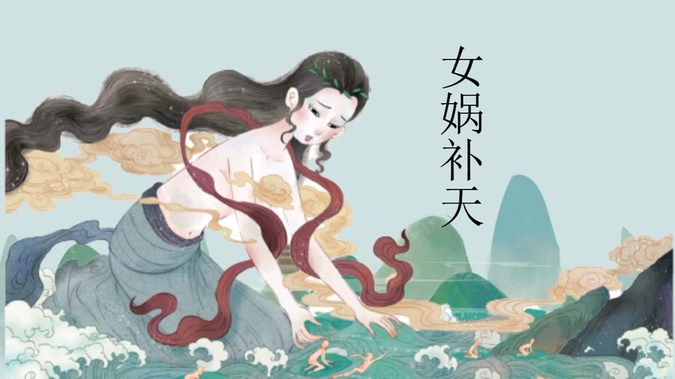 女娲补天演讲背景素材