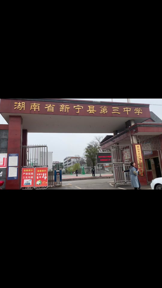 新宁县三中