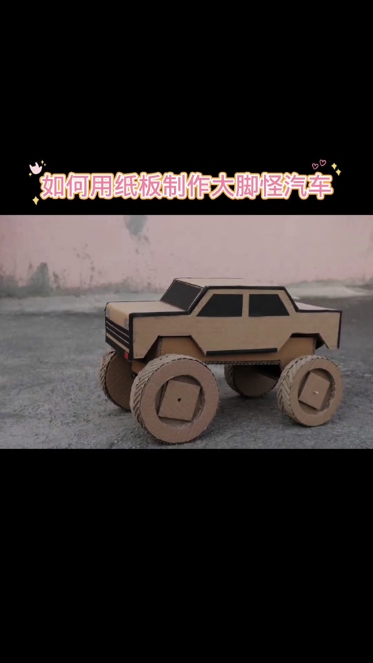 纸板做汽车图纸