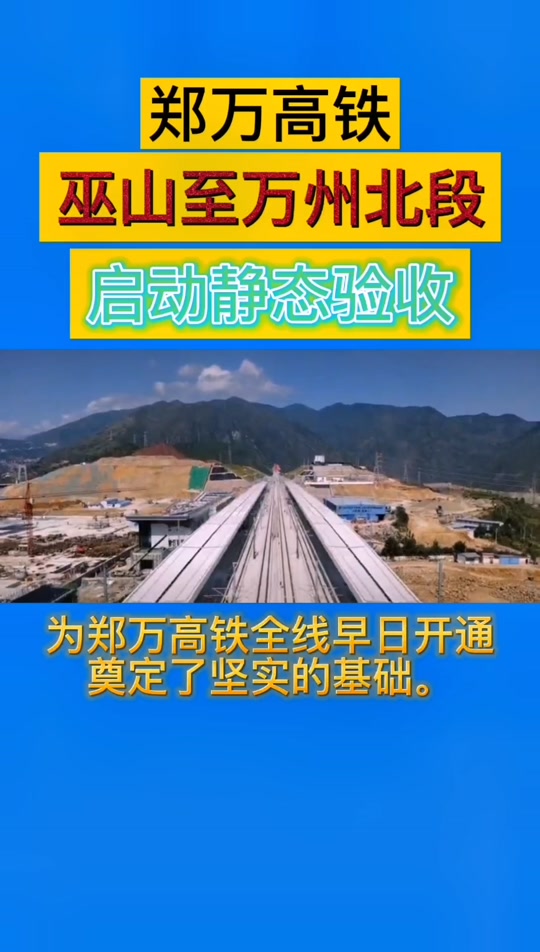 安张铁路巫溪奉节段开工时间 - 抖音