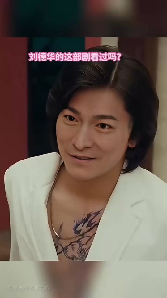 陈浩南漫画原型刘德华 - 抖音