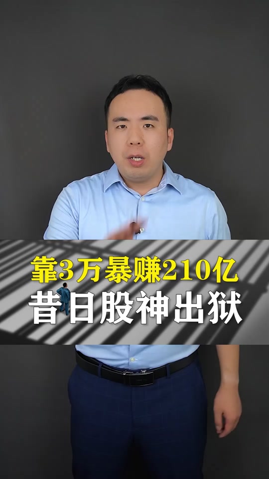 徐翔抄底国家队国家队是什么 - 抖音