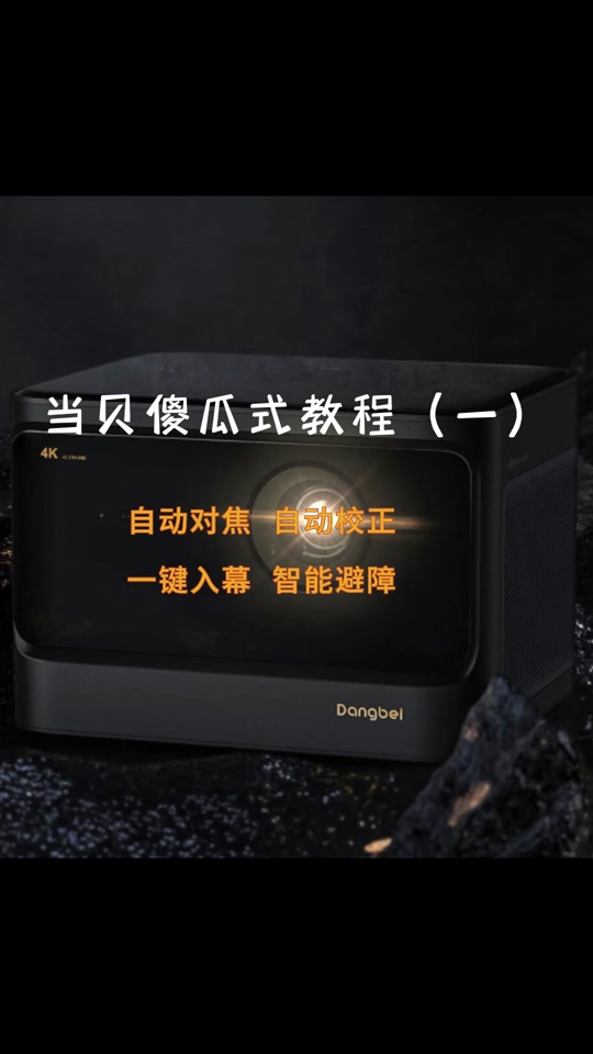 锐塔克投影仪怎么调整屏幕大小 - 抖音