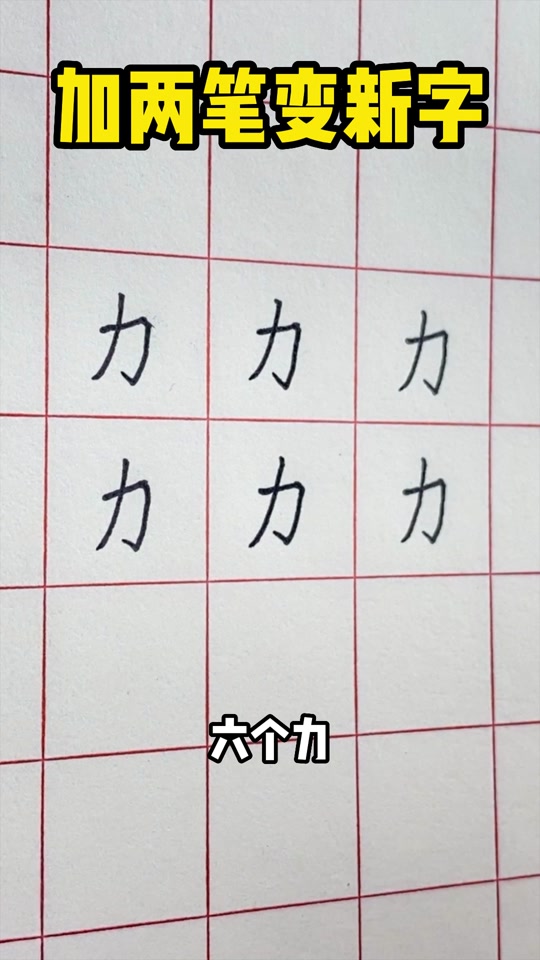 力加偏旁和导组成一个词