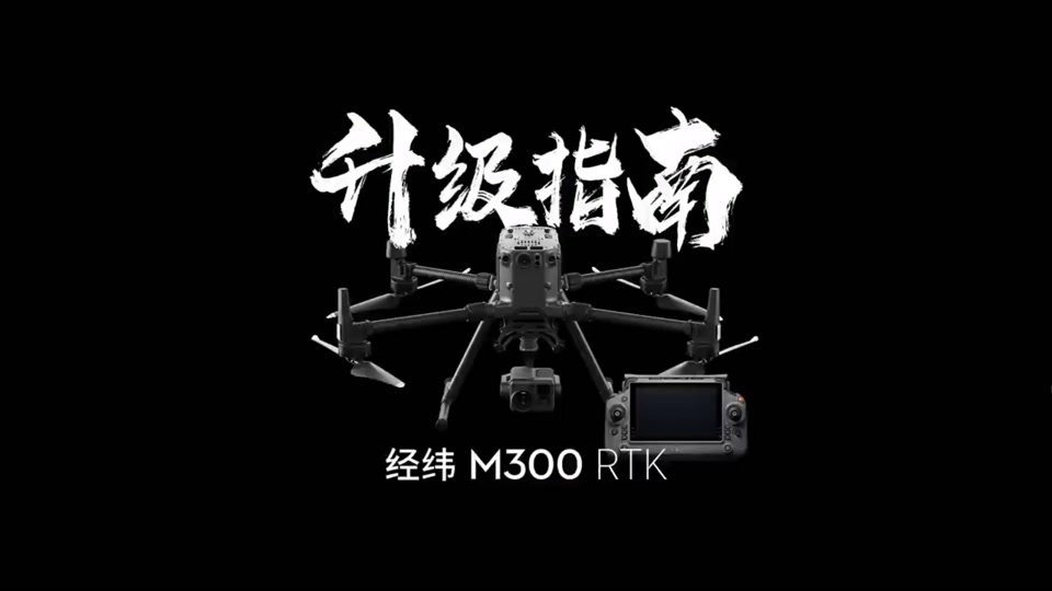 大疆经纬m300遥控器如何连接电脑 - 抖音