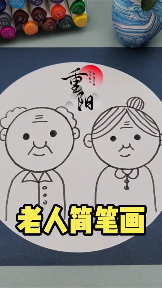重阳简笔画