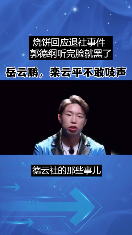 烧饼退出德云社原文 - 抖音