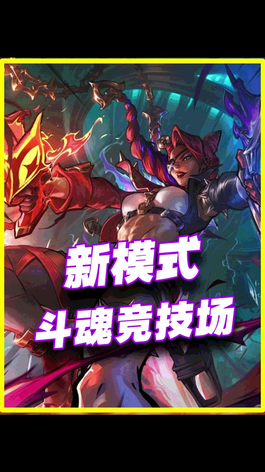 斗魂竞技场剑姬炼金的毒可以秒破绽吗 - 抖音